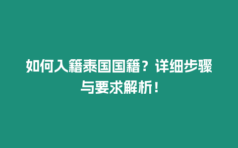 如何入籍泰國國籍？詳細步驟與要求解析！