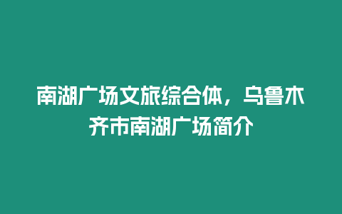 南湖廣場文旅綜合體，烏魯木齊市南湖廣場簡介