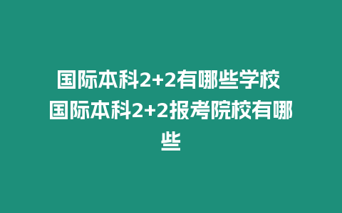 國際本科2+2有哪些學校 國際本科2+2報考院校有哪些