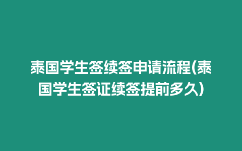 泰國學(xué)生簽續(xù)簽申請流程(泰國學(xué)生簽證續(xù)簽提前多久)