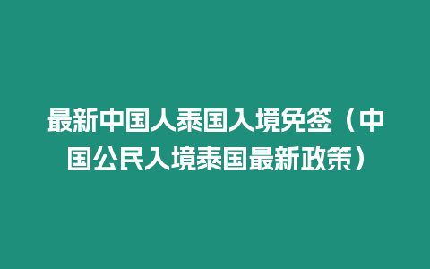 最新中國人泰國入境免簽（中國公民入境泰國最新政策）