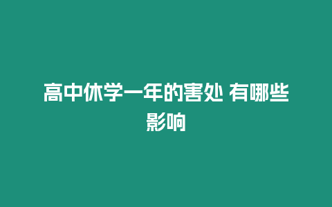 高中休學一年的害處 有哪些影響