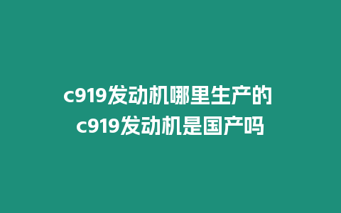 c919發動機哪里生產的 c919發動機是國產嗎