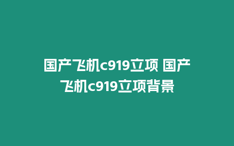 國產飛機c919立項 國產飛機c919立項背景