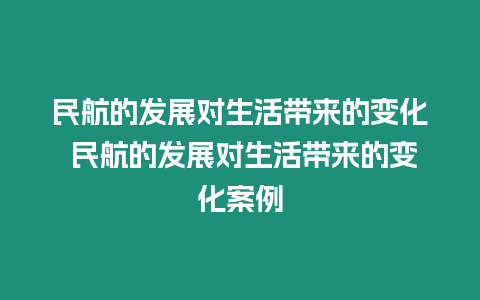 民航的發展對生活帶來的變化 民航的發展對生活帶來的變化案例