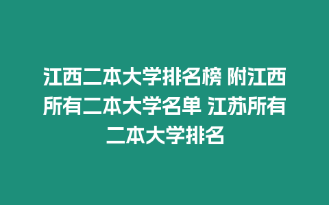 江西二本大學排名榜 附江西所有二本大學名單 江蘇所有二本大學排名