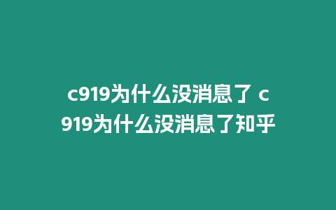 c919為什么沒消息了 c919為什么沒消息了知乎