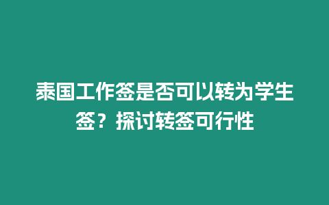 泰國工作簽是否可以轉為學生簽？探討轉簽可行性