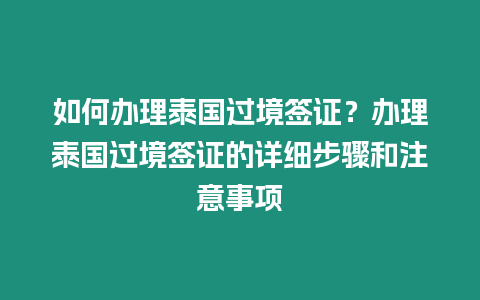 如何辦理泰國(guó)過(guò)境簽證？辦理泰國(guó)過(guò)境簽證的詳細(xì)步驟和注意事項(xiàng)