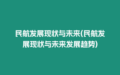 民航發展現狀與未來(民航發展現狀與未來發展趨勢)