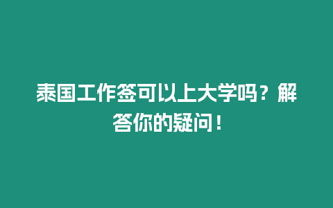 泰國工作簽可以上大學嗎？解答你的疑問！