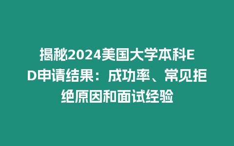 揭秘2024美國大學本科ED申請結果：成功率、常見拒絕原因和面試經驗