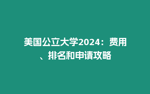 美國(guó)公立大學(xué)2024：費(fèi)用、排名和申請(qǐng)攻略