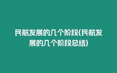 民航發(fā)展的幾個(gè)階段(民航發(fā)展的幾個(gè)階段總結(jié))