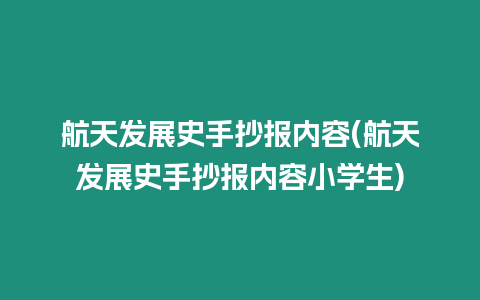 航天發(fā)展史手抄報內(nèi)容(航天發(fā)展史手抄報內(nèi)容小學生)