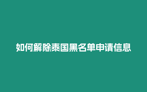 如何解除泰國黑名單申請信息