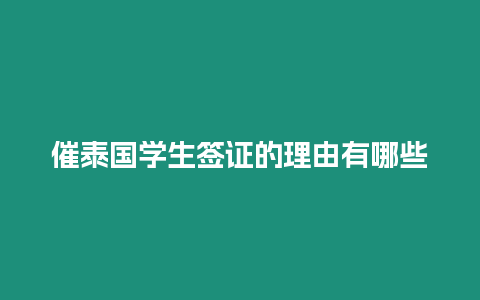 催泰國學生簽證的理由有哪些