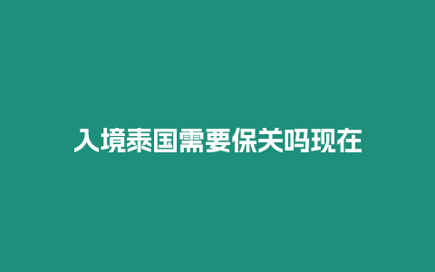 入境泰國需要保關嗎現在