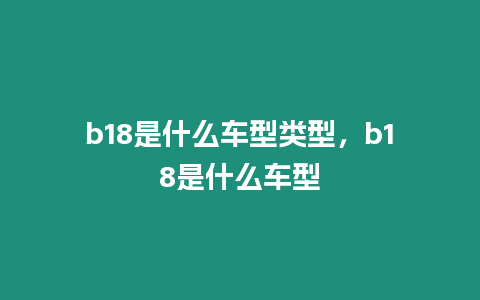 b18是什么車型類型，b18是什么車型