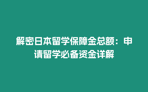 解密日本留學保障金總額：申請留學必備資金詳解