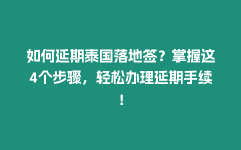 如何延期泰國落地簽？掌握這4個步驟，輕松辦理延期手續！