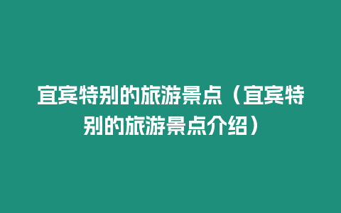 宜賓特別的旅游景點(diǎn)（宜賓特別的旅游景點(diǎn)介紹）