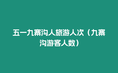 五一九寨溝人旅游人次（九寨溝游客人數）