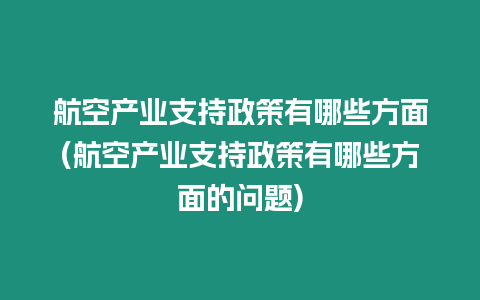 航空產業支持政策有哪些方面(航空產業支持政策有哪些方面的問題)