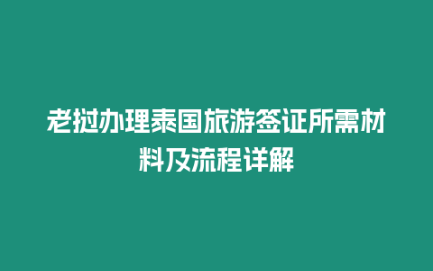 老撾辦理泰國旅游簽證所需材料及流程詳解