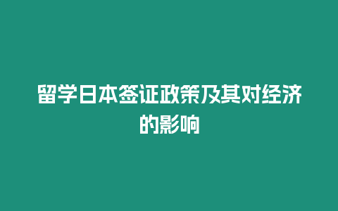 留學日本簽證政策及其對經濟的影響