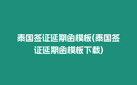 泰國簽證延期函模板(泰國簽證延期函模板下載)