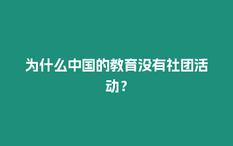 為什么中國的教育沒有社團活動？