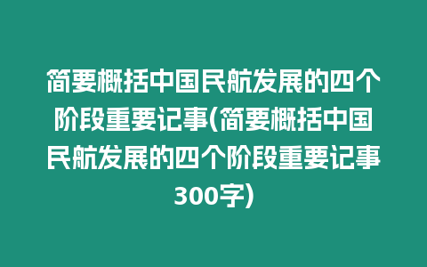 簡要概括中國民航發展的四個階段重要記事(簡要概括中國民航發展的四個階段重要記事300字)