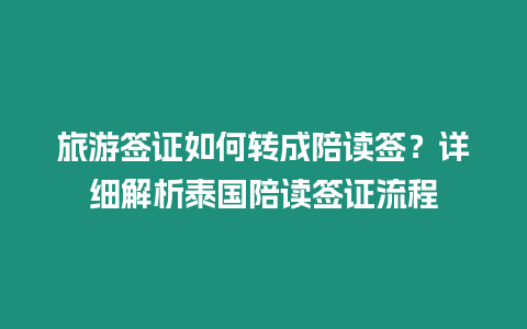 旅游簽證如何轉成陪讀簽？詳細解析泰國陪讀簽證流程