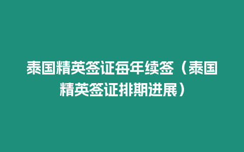 泰國精英簽證每年續簽（泰國精英簽證排期進展）