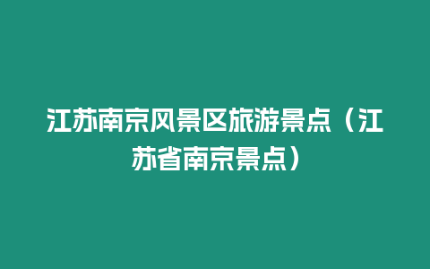 江蘇南京風景區旅游景點（江蘇省南京景點）