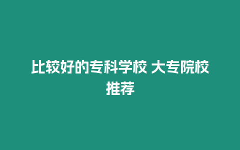 比較好的專科學校 大專院校推薦