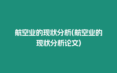 航空業(yè)的現(xiàn)狀分析(航空業(yè)的現(xiàn)狀分析論文)