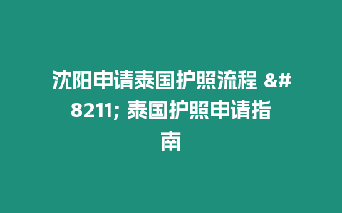 沈陽申請?zhí)﹪o照流程 – 泰國護照申請指南