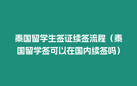 泰國(guó)留學(xué)生簽證續(xù)簽流程（泰國(guó)留學(xué)簽可以在國(guó)內(nèi)續(xù)簽嗎）