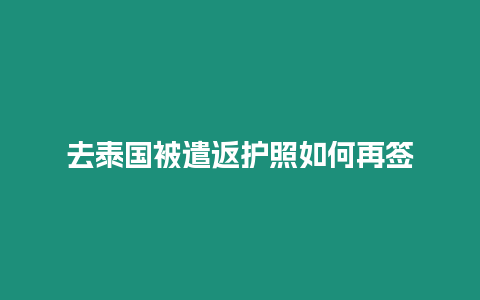 去泰國被遣返護(hù)照如何再簽