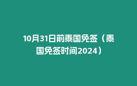 10月31日前泰國免簽（泰國免簽時間2024）