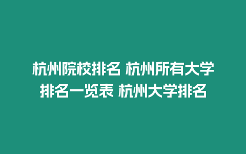 杭州院校排名 杭州所有大學(xué)排名一覽表 杭州大學(xué)排名