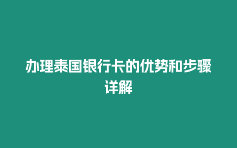 辦理泰國銀行卡的優(yōu)勢和步驟詳解