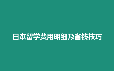 日本留學費用明細及省錢技巧