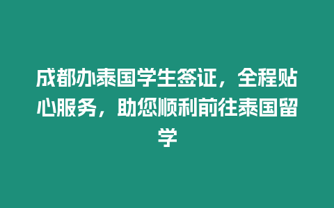 成都辦泰國學生簽證，全程貼心服務，助您順利前往泰國留學