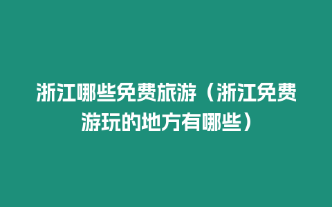 浙江哪些免費旅游（浙江免費游玩的地方有哪些）