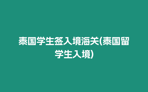 泰國學生簽入境海關(泰國留學生入境)