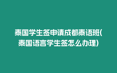 泰國學生簽申請成都泰語班(泰國語言學生簽怎么辦理)