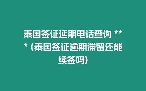 泰國簽證延期電話查詢 *** (泰國簽證逾期滯留還能續(xù)簽嗎)